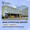 В Тульской детской областной клинической больнице пройдет День открытых дверей! В Тульской детской областной клинической больнице пройдет День открытых дверей!