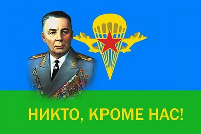Уважаемые воины-десантники! Уважаемые ветераны воздушно-десантных войск! Уважаемые воины-десантники! Уважаемые ветераны воздушно-десантных войск!