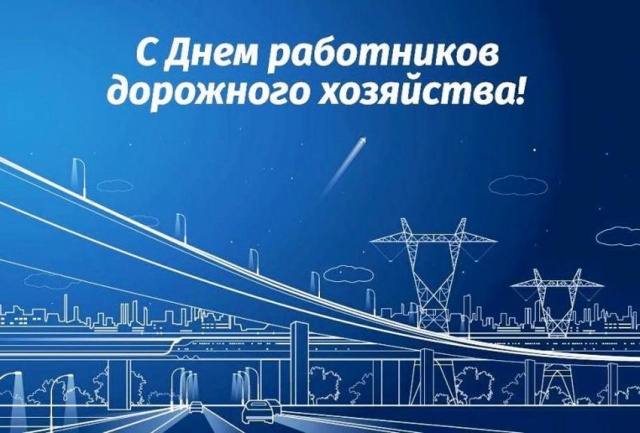 Уважаемые работники и ветераны сферы дорожного хозяйства! Уважаемые работники и ветераны сферы дорожного хозяйства!