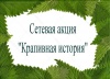 Щекинцы могут поделиться своей крапивной историей Щекинцы могут поделиться своей крапивной историей