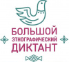 Международная просветительская акция «Большой этнографический диктант» Международная просветительская акция «Большой этнографический диктант»