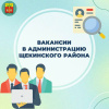 Администрация Щекинского района приглашает на работу в свою дружную команду! Администрация Щекинского района приглашает на работу в свою дружную команду!