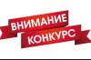 Внимание! Конкурс! Внимание! Конкурс!
