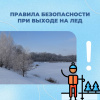 Правила безопасности при выходе на лёд Правила безопасности при выходе на лёд