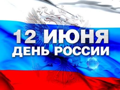 С Днем России! С Днем России!