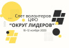 Слёт «Округ лидеров» Слёт «Округ лидеров»