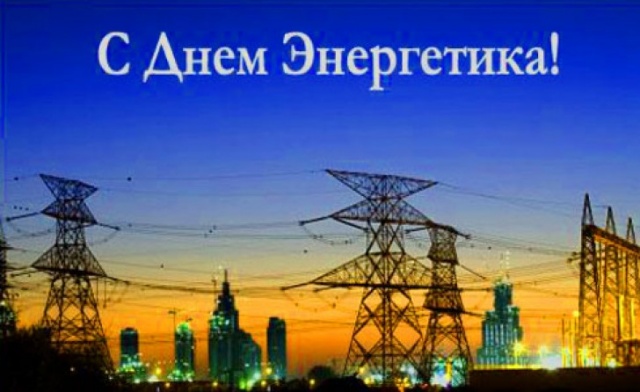 Уважаемые работники энергетической отрасли Щекинского района! Уважаемые работники энергетической отрасли Щекинского района!