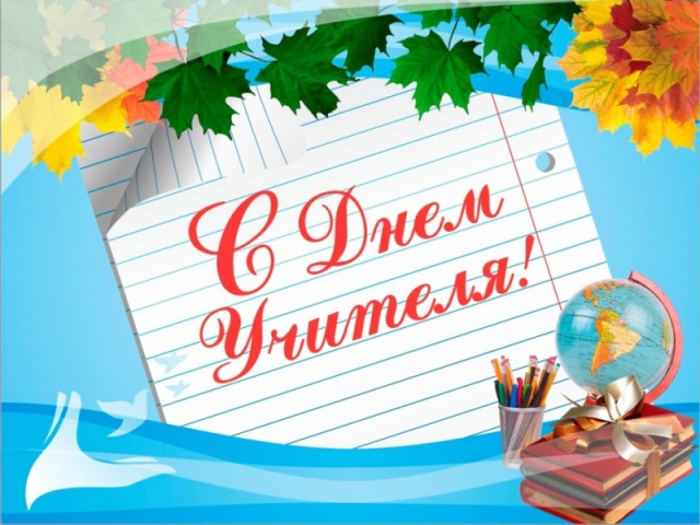 Уважаемые учителя, преподаватели, ветераны педагогического труда! Уважаемые учителя, преподаватели, ветераны педагогического труда!