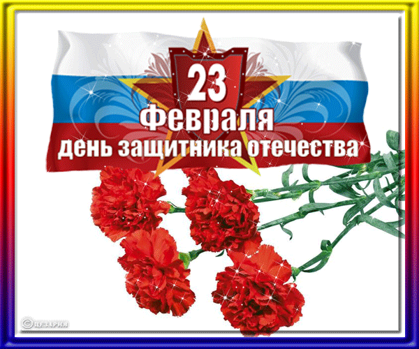 Митинг, посвящённый Дню Защитника Отечества Митинг, посвящённый Дню Защитника Отечества