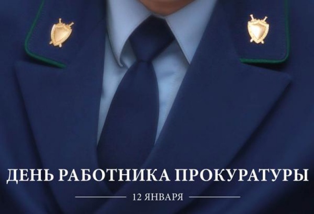 Уважаемые работники и ветераны органов прокуратуры! Уважаемые работники и ветераны органов прокуратуры!