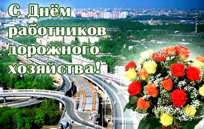 Уважаемые работники дорожного хозяйства! Уважаемые ветераны отрасли! Уважаемые работники дорожного хозяйства! Уважаемые ветераны отрасли!