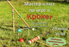Первомайская детская библиотека приглашает на мастер-класс по игре в крокет Первомайская детская библиотека приглашает на мастер-класс по игре в крокет