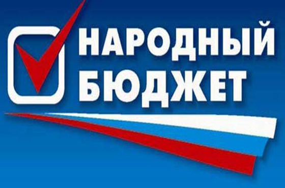 9 января 2018 года – старт приема заявок в проект «Народный бюджет – 2019» 9 января 2018 года – старт приема заявок в проект «Народный бюджет – 2019»
