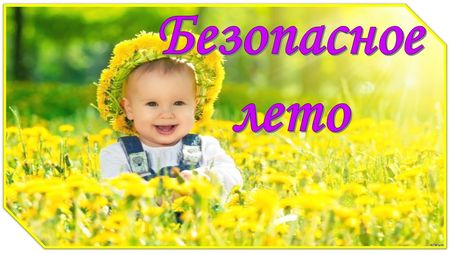 Сохранение жизни и здоровья детей - главная обязанность родителей! Сохранение жизни и здоровья детей - главная обязанность родителей!