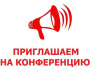 Внимание! Конференция! Внимание! Конференция!