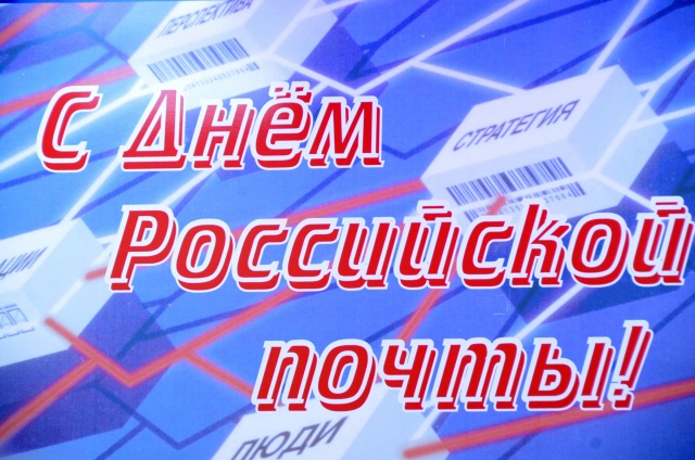 Уважаемые работники и ветераны почтовой связи! Уважаемые работники и ветераны почтовой связи!