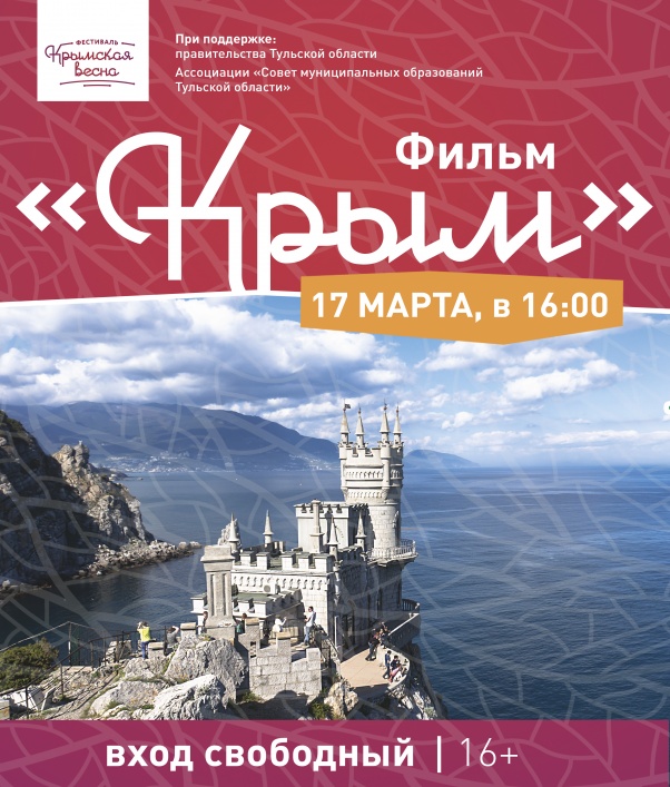 В Щекино пройдет бесплатный показ фильма "Крым" В Щекино пройдет бесплатный показ фильма "Крым"