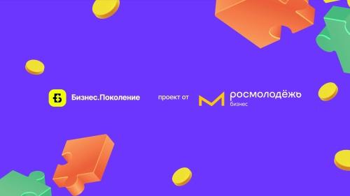 «Бизнес.Поколение» от Росмолодёжь «Бизнес.Поколение» от Росмолодёжь