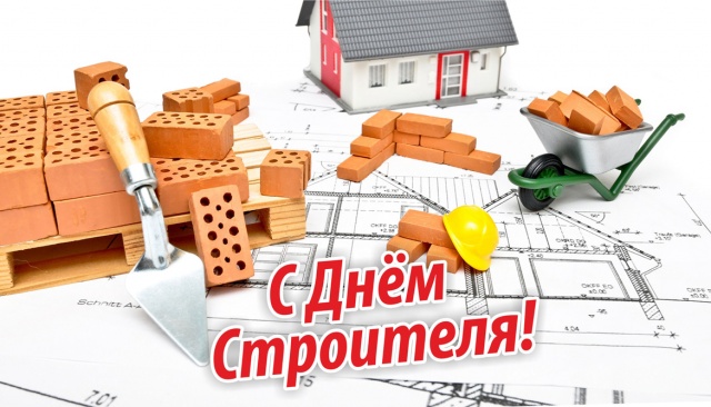 Уважаемые работники и ветераны строительной отрасли! Уважаемые работники и ветераны строительной отрасли!