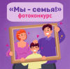 «Мы – семья!» «Мы – семья!»