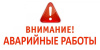 Внимание! Ведутся аварийные работы на сети холодного водоснабжения! Внимание! Ведутся аварийные работы на сети холодного водоснабжения!