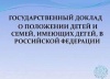 Государственный доклад Государственный доклад