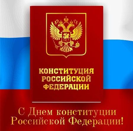 С 20-летием Конституции! С 20-летием Конституции!