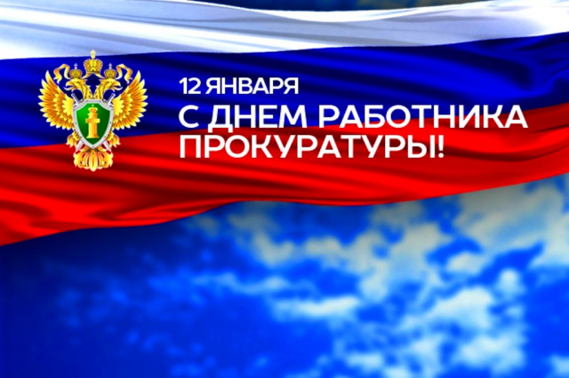 Уважаемые работники и ветераны органов прокуратуры! Поздравляем вас с профессиональным праздником! Уважаемые работники и ветераны органов прокуратуры! Поздравляем вас с профессиональным праздником!