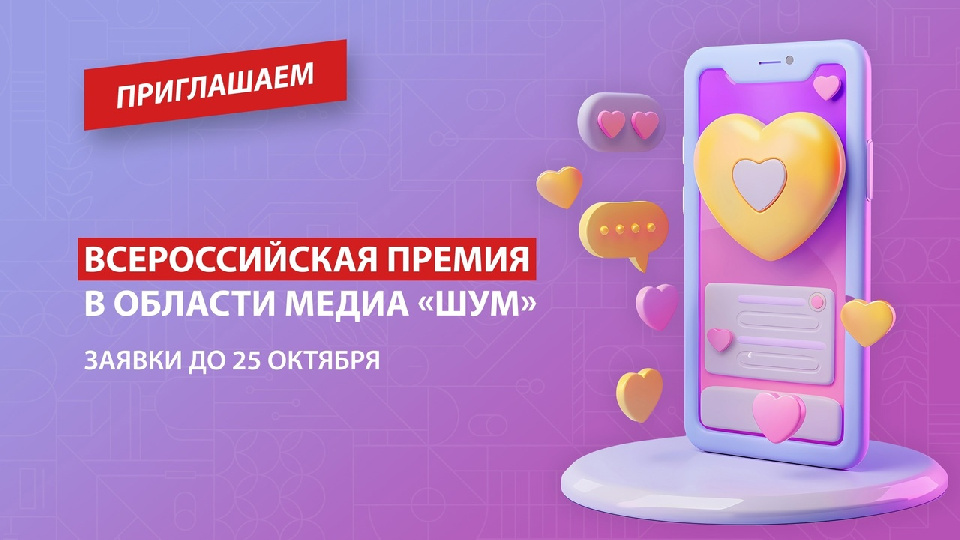 Премия в сфере медиа и журналистики «ШУМ» начала приём заявок! Премия в сфере медиа и журналистики «ШУМ» начала приём заявок!