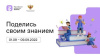 Акция «Поделись своим Знанием» в рамках осеннего марафона Акция «Поделись своим Знанием» в рамках осеннего марафона