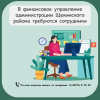 Финансовое управление администрации Щекинского района приглашает на работу на должности муниципальной службы Финансовое управление администрации Щекинского района приглашает на работу на должности муниципальной службы
