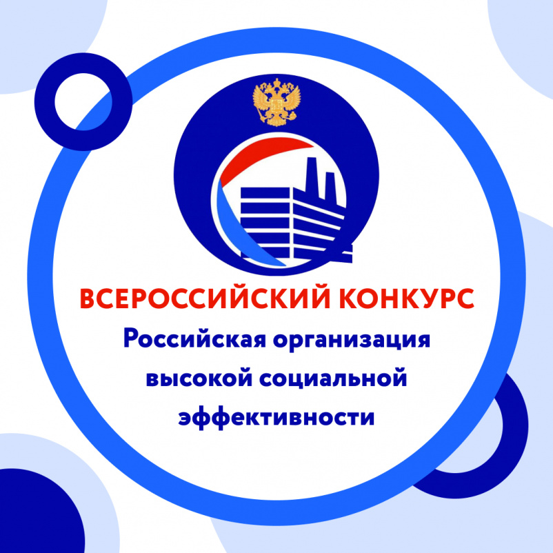 В 2021 году проводится Всероссийский конкурс «Российская организация высокой социальной эффективности» В 2021 году проводится Всероссийский конкурс «Российская организация высокой социальной эффективности»