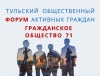 В Тульском кремле пройдет Тульский городской общественный форум «Гражданское общество – 71» В Тульском кремле пройдет Тульский городской общественный форум «Гражданское общество – 71»