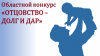 Щекинцы участвуют в областном конкурсе "Отцовство - долг и дар" Щекинцы участвуют в областном конкурсе "Отцовство - долг и дар"