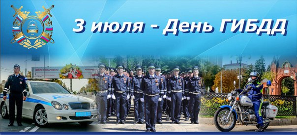 Уважаемые работники и ветераны ГИБДД России! Уважаемые работники и ветераны ГИБДД России!