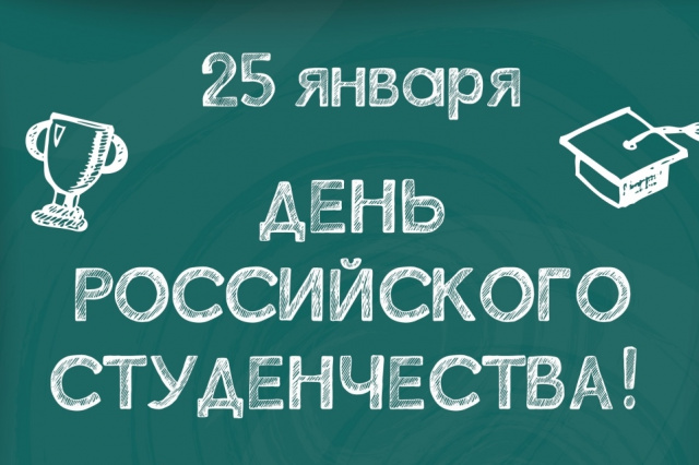 Дорогие студенты! Поздравляем вас с праздником – Днем студента! Дорогие студенты! Поздравляем вас с праздником – Днем студента!