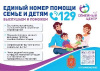 129 - Единый номер помощи семье и детям 129 - Единый номер помощи семье и детям