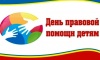 20 ноября - Всероссийский День правовой помощи детям 20 ноября - Всероссийский День правовой помощи детям