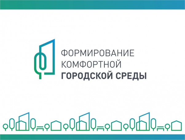 С 1 июня стартует прием заявок на участие в проекте «Формирование комфортной городской среды» С 1 июня стартует прием заявок на участие в проекте «Формирование комфортной городской среды»