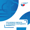 Проект "Народный бюджет" помогает решить целый ряд проблем Проект "Народный бюджет" помогает решить целый ряд проблем