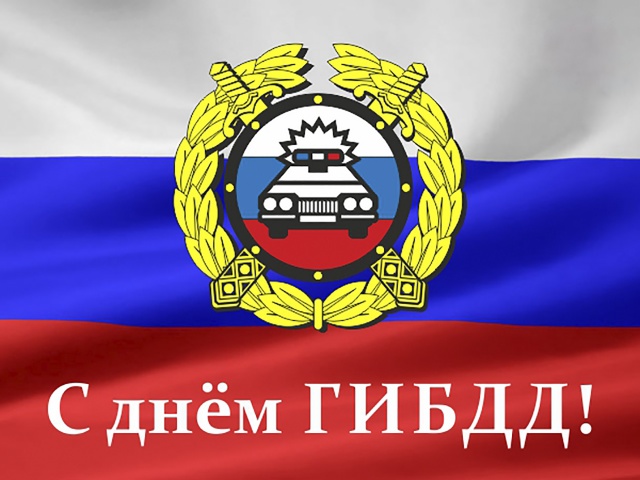 Уважаемые работники и ветераны ГИБДД России! Уважаемые работники и ветераны ГИБДД России!
