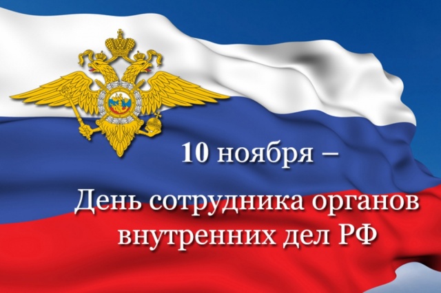 Уважаемые сотрудники и ветераны органов внутренних дел РФ! Уважаемые сотрудники и ветераны органов внутренних дел РФ!