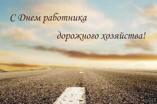 Уважаемые работники и ветераны дорожной отрасли! Уважаемые работники и ветераны дорожной отрасли!