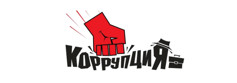О противодействии коррупции О противодействии коррупции