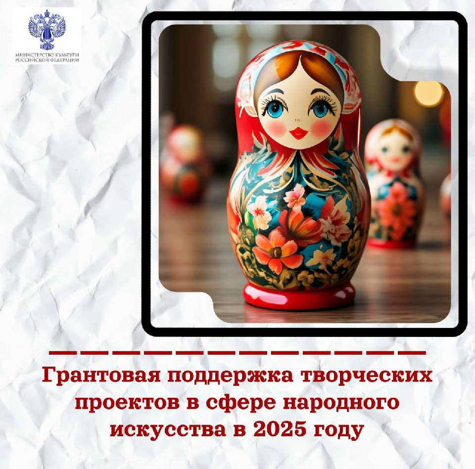 Грантовая поддержка творческих проектов в сфере народного искусства в 2025 году Грантовая поддержка творческих проектов в сфере народного искусства в 2025 году