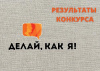 Региональный этап Всероссийского конкурса «Делай, как я!» Региональный этап Всероссийского конкурса «Делай, как я!»