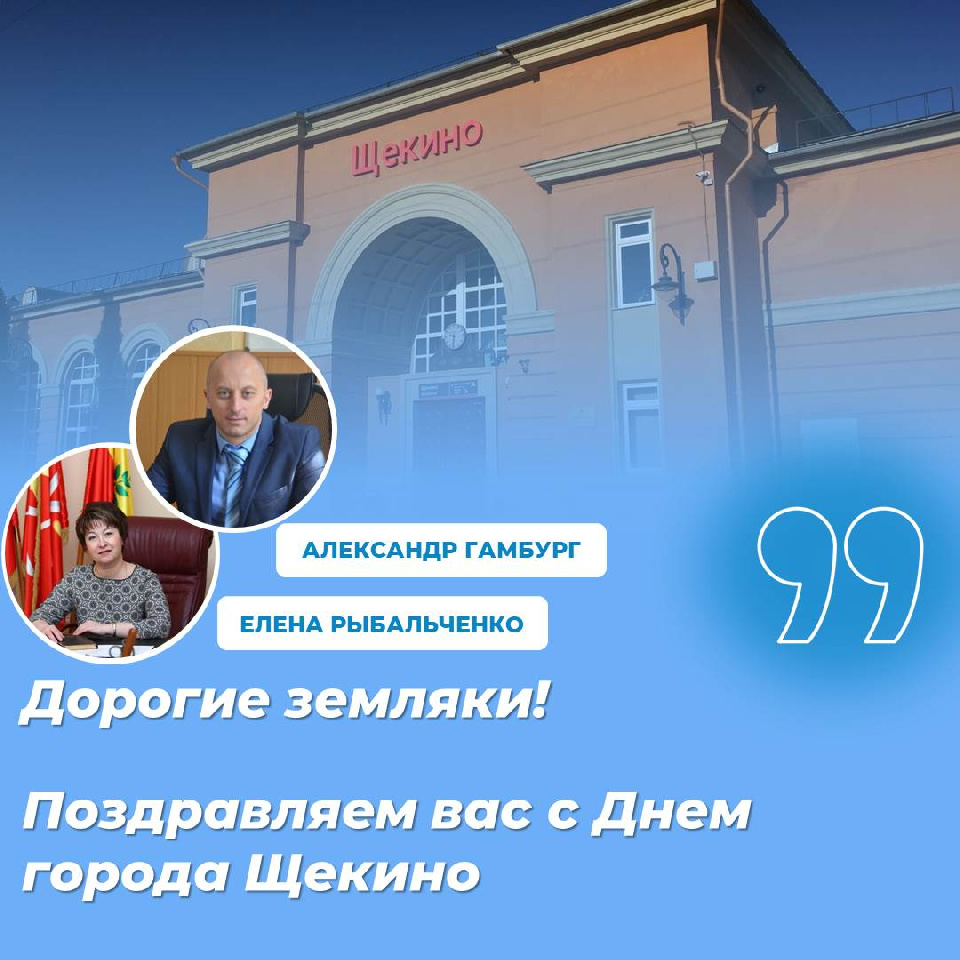 Дорогие земляки! Поздравляем вас с Днем города Щекино! Дорогие земляки! Поздравляем вас с Днем города Щекино!