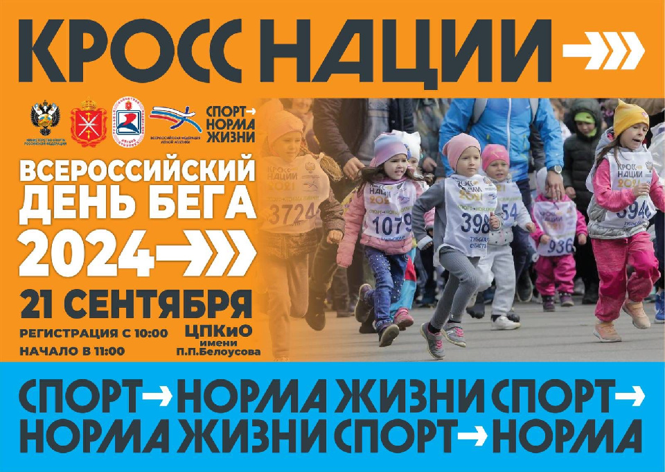 Открыта регистрация на Массовый забег «Кросс нации» Открыта регистрация на Массовый забег «Кросс нации»