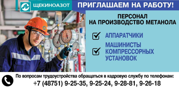 Компания "Щекиноазот" приглашает на работу Компания "Щекиноазот" приглашает на работу
