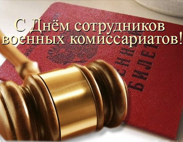 Уважаемые сотрудники и ветераны военных комиссариатов! Уважаемые сотрудники и ветераны военных комиссариатов!